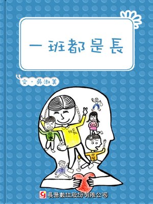 cover image of 一班都是長 The Whole Class Are Leaders